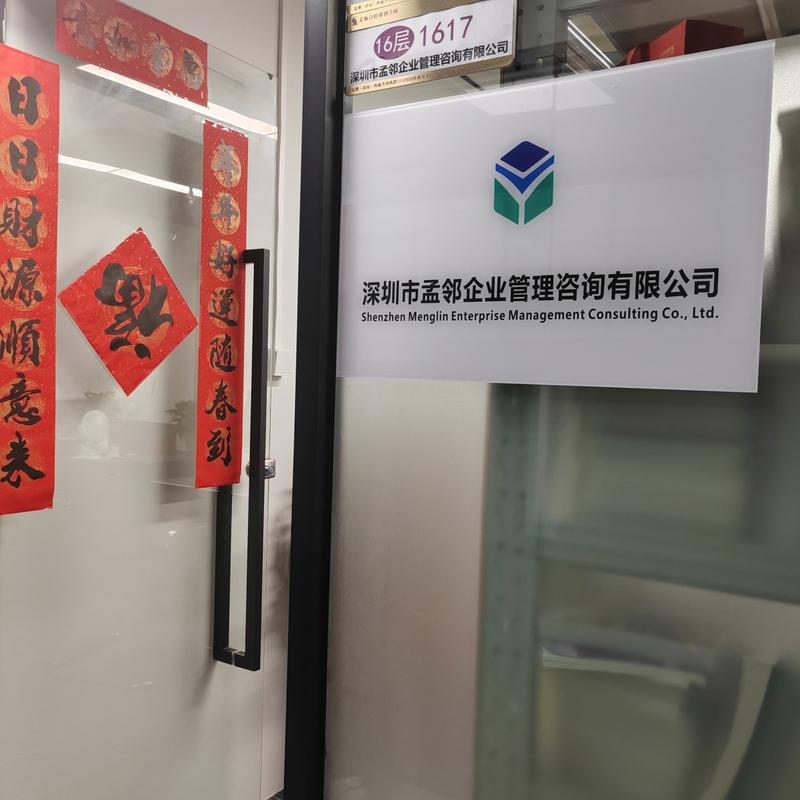 深圳市孟鄰企業(yè)管理咨詢 賦能企業(yè)成長(zhǎng)的專業(yè)智庫(kù)